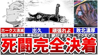 【ヒロアカ最新410話】さらばAFO！死闘決着するも地獄の展開に叩き落とされる歓喜と絶望の躁鬱回…※ネタバレあり [upl. by Edin]