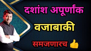 दशांश अपूर्णांक वजाबाकी  दशांश अपूर्णांक वजाबाकी कशी करावी  सोपी पद्धत [upl. by Ahkos]