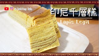 【傳統正宗】印尼千層糕 Lapis legit 零失敗甜品食譜 Easy recipe Chi amp Eng Sub [upl. by Yrailih854]