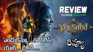 Yakshini Review Telugu  Vedika Manchu Lkashmi Ajay  Hotstar Specials [upl. by Louth]