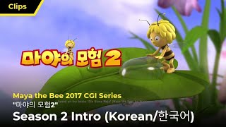 Maya the Bee 2017  quot마야의 모험2quot  Season 2 Intro Korean한국어 [upl. by Franck886]