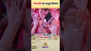 लाल डोरे का अद्भुत विधान  22 नवंबर को दोपहर 3 बजे थॉट योगा पर  thoughtyoga shortvideo mantra [upl. by Anwaf282]