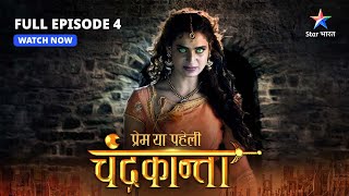 FULL EPISODE4  Chandrakanta aur Virendra ka takraav  Prem Ya Paheli – Chandrakanta starbharat [upl. by Ylagam]