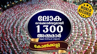 ലോകറെക്കോർഡുമായി തൃശ്ശൂരിലെ 1300 അമ്മമാർ 🥇 മാതൃവേദി തൃശ്ശൂർ അതിരൂപത 🥇Media Catholica [upl. by Matilde]