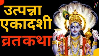 Ekadashi Vrat Katha  एकादशी व्रत कथा  Utpanna Ekadashi Vrat Ki Katha  Utpanna Ekadashi 2023 [upl. by Nirrac701]