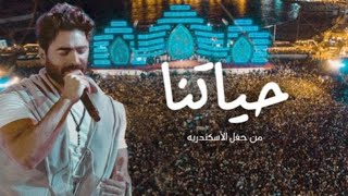 حياتنا  تامر حسني من حفل الاسكندرية Haytna  Tamer Hosny Live From Alexandria concert [upl. by Orabla315]