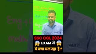 SSC CGL 2024 EXAM ME YE KYA CHAL RHAJINKE EXAM HAI JARUR DEKHE [upl. by Arika]