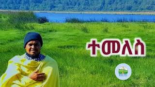 Eritrean Orthodox Tewahdo sbket quotተመለስquot መር ዮሓንስ ሰሎሞን [upl. by Aihsak]