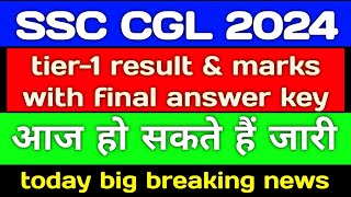 cgl 2024 tier 1 result amp marks with final answer key  आज हो सकते हैं दोनों जारी [upl. by Ycram]