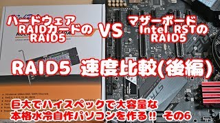 Intel RST vs RAIDカード RAID5速度比較後編巨大でハイスペックで大容量な本格水冷自作パソコンを作る！ その6 [upl. by Adley]