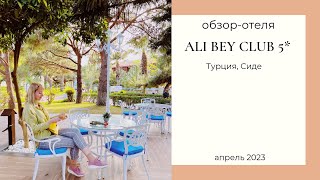 Обзор отеля Ali Bey Club 5 в Турции в Сиде [upl. by Eden512]