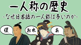 【ゆっくり解説】日本語の一人称と多い理由【歴史解説・言語学？】 [upl. by Atirb763]