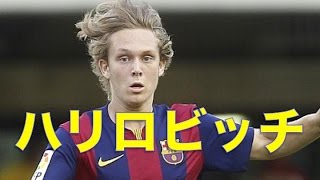 アレン･ハリロビッチ プレーまとめ バルセロナ｜Alen Halilovic｜Goals amp Skills amp Assists｜Balcelona [upl. by Munt600]