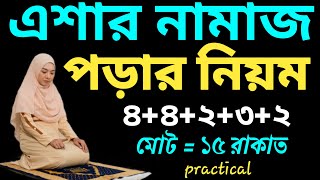 মহিলাদের সম্পূর্ণ এশার নামাজ পড়ার নিয়ম  এশার নামাজ মোট কত রাকাত  esar namaz porar niom [upl. by Anyalram]