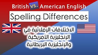 British vs American English Spelling Differences اختلافات إملائية في الأمريكية والبريطانية [upl. by Gonyea737]