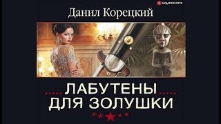 Лабутены для золушки  Данил Корецкий аудиокнига [upl. by Alvarez]