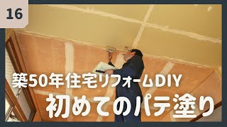 パテ塗り初挑戦で内装の下地完成【築50年住宅リフォームDIY16】 [upl. by Aerdua]