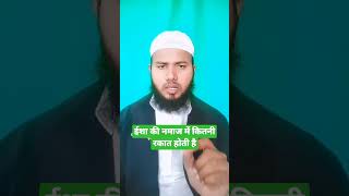 Isha ki Namaz mein kitni rakat hoti haiislamicviral trending views javed [upl. by Stevens]