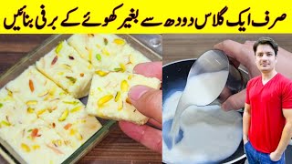 if You Have 1 Glass Of Milk Try This Barfi Recipe By ijaz Ansari  Desserts Recipes [upl. by Erleena]