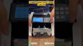 👨‍🏫 Compteuse De Billets ➡ كيفاش الطريقة باش تحسب مجموع الفلوس بالدرهم ؟ [upl. by Harelda371]