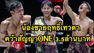 น้องชายฤทธิเทวดาคว้าสัญญาONE35ล้านบาท คัมภีร์เทวดา สิทธิกุล vs ยอดก้าวไกล แฟร์เท็กซ์  Road to ONE3 [upl. by Eckardt376]