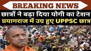 UPPSC Exam Latest Updates  प्रयागराज के प्रदर्शनकारी छात्रों की बड़ी जीत  ROARO परीक्षा स्थगित [upl. by Misti630]