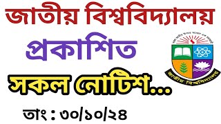 জাতীয় বিশ্ববিদ্যালয়ের প্রকাশিত সকল নোটিশ  National University [upl. by Bouley]