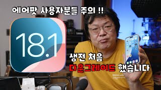 에어팟 사용자분들은 이 영상 시청후 iOS 181 업데이트를 후회합니다 [upl. by Namara134]