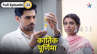 Kartik Purnima  Poornima ke papa ko aaya heart attack  FULL EPISODE23  कार्तिक पूर्णिमा [upl. by Arnst]