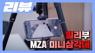 짹PDs 피셜 삼각대를 구매할때 봐야하는 것은 무엇일까 feat 밀리부 MZA 미니 삼각대 리뷰 [upl. by Eidualc696]