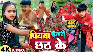 Video  पियवा पुजारी छठ गीत Ansh Babu Karishma Kakkar  Piyawa Dulare Chhath Gana  Chhath Song [upl. by Aneerak]