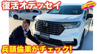 ホンダ オデッセイ ノーマル＆アクセサリー装着車＆無限パーツ装着車を ラブカーズtv 兵頭倫果が 内外装徹底チェック！ [upl. by Oliva]