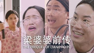 梁婆婆前传 The Prequel of Liang Po Po  How did quotooooquot came about  Butterworks [upl. by Ursola]