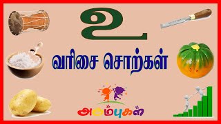 உ வரிசை சொற்கள்  U Varisai Sorkkal  குழந்தைகளுக்கான அடிப்படை தமிழ்  Arumbugal  அரும்புகள் [upl. by Borrell934]