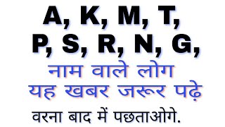 A K M T P S R N G नाम वाले लोग यह खबर जरूर पढ़े  ank jyotish [upl. by Tedmund831]