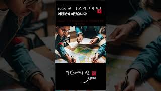 어근 163 autocrat 전제 군주 독재자 어원적 분석 및 설명 영단어의 신 수능영어 공무원영어 [upl. by Gnohc]