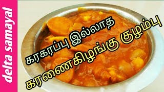 கரணைகிழங்கு குழம்பு  Karunai kilangu kulambu Recipe  Tamil  Delta Samayal [upl. by Ahsiened319]