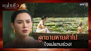 ลูกชายหายตัวไป ใจแม่แทบร่วง  ซีนเด็ด แม่หยัว Ep06  13 พย 67  one31 [upl. by Palm]