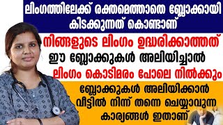 ബ്ലോക്കുകൾ ഒഴിവാക്കാൻ വീട്ടിൽ നിന്ന് തന്നെ ചെയ്യാവുന്ന കാര്യങ്ങൾ ഇവയാണ് ഉദ്ധാരണക്കുറവിന് പരിഹാരം [upl. by Frazer]