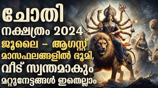 Chothi Nakshathram July August 2024 Phalam  ചോതി നക്ഷത്രം 2024 ജൂലൈ  ആഗസ്റ്റ് വീട് സ്വന്തമാകും [upl. by Pardew124]