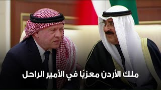 العاهل الأردني الملك عبدالله يعزي أمير البلاد الشيخ مشعل الأحمد في الأمير الراحل الشيخ نواف الأحمد [upl. by Brodench]