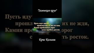 quotЗамыкая кругquot кельмикрис караоке замыкаякруг пение [upl. by Notserp]