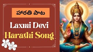 Mangala Harathi Paata  Telugu Devotional songs  Laxmidevi Harathi Song vjswararchana [upl. by Yarb]