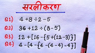 BODMAS rule  बोडमास का नियम  Sarlikaran math in hindi  Simplification  bodmas [upl. by Dewain]