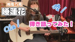 【湘南乃風】 睡蓮花  歌ってみた 湘南乃風 弾き語りうたってみた [upl. by Errol]