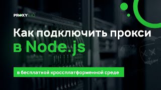 Как подключить прокси в Nodejs [upl. by Ram685]