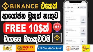 Binance Free USDT Sinhala  Bank Withdraw Site Sinhala  Binance New Event Sinhala [upl. by Dremann845]