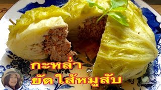 กะหลํ่าปลียัดใส้หมู่สับ By kalchan ch🤘😋 [upl. by Hodge956]