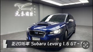 正2016年 Subaru Levorg 16 GTS 藍色 元禾國際車業一鍵就到 全台首創線上預約到府賞車服務 實車實價只售568萬9 [upl. by Annaeerb]