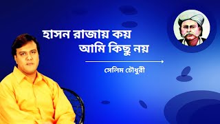 হাসন রাজায় কয়  হাসন রাজার গান  Hason Rajar Gaan  Selim Chawdhury  Baul Gaan  Hason Rajay Koy [upl. by Oirom]